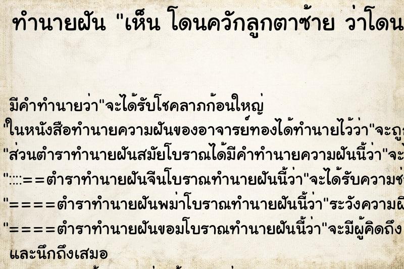 ทำนายฝันทำนายฝันเห็นโดนควักลูกตาซ้ายว่าโดนควักลูกตาซ้าย